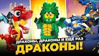 ВСЕ ДРАКОНЫ В LEGO