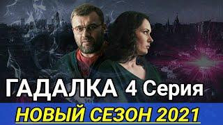 Гадалка 2 сезон 4 серия сериал 2021