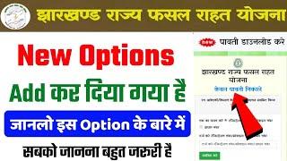 Jharkhand Rajya Fasal Rahat yojana New Options Add | Jrfry New Options Pawti Download