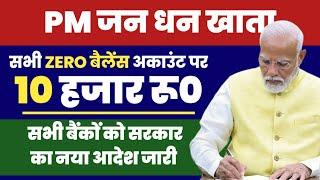 Pradhan Mantri Jan Dhan Yojana 2024 | OD facility- Zero बैलेंस खाता धारकों को मिलेगा 10000/- #bank