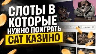 Cat онлайн казино слоты которые дают отдачу Cat казино слоты с высокой отдачей