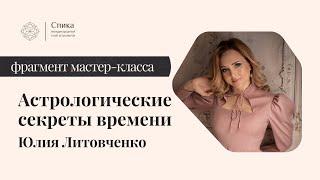 Астрологические секреты времени. Лектор - Юлия Литовченко.