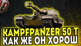 Kampfpanzer 50 t - КАК ЖЕ ОН ХОРОШ! ОБЗОР ТАНКА! WOT!