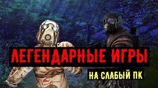 18 ЛЕГЕНДАРНЫХ ИГР НА СЛАБЫЙ ПК!!