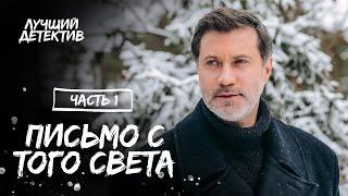 Письмо с того света. Часть 1 | КИНО ПРО МЕСТЬ | СМОТРЕТЬ ФИЛЬМ | ДЕТЕКТИВ 2023