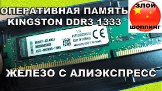 Оперативная Память 4GB DDR3 1333MGz Kingston с Алиэкспресс - Хорошие ДДР3 Мозги Из Китая