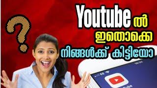 Top 6 New Features of YouTube  November 2020 || യൂട്യൂബിൽ ഇതൊക്കെ നിങ്ങൾക്ക് കിട്ടിയോ