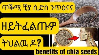 ዘይተፈለጠ አገራሚ 5 ጥቕሚ ቺያ ሲድስ ንጥዕና #benefits of chia seeds