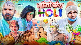 Momo Sang Holi | मोमो संग होली | Aman Bhati