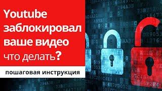 Причины блокировки видео. Что делать, если на ваш контент поступила жалоба