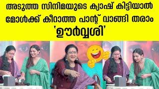 അടുത്ത സിനിമയുടെ ക്യാഷ് കിട്ടിയാൽ മോൾക്ക് കീറാത്ത പാന്റ് വാങ്ങി തരാം ഊർവ്വശി | Urvashi | Ullozhukku