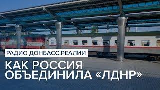 Как Россия объединила «ЛДНР» | Радио Донбасс Реалии