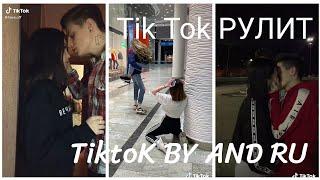 Tik Tok пары|tik tok рулит|