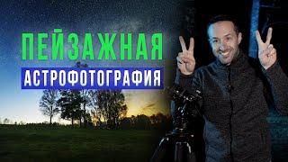 Мастер-класс по пейзажной астрофотографии