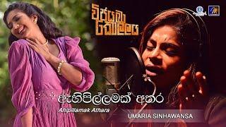 Ahi Pillamak Athara (ඇහි පිල්ලමක් අතර) Vijayaba Kollaya OST | Umaria Sinhawansa @umariamusic