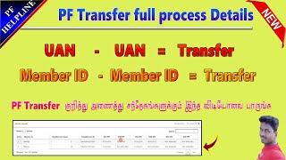 PF Account UAN to UAN / Merge old PF with new PF/ Transfer full process details in Tamil@PFHelpline