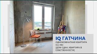 ПРОДАЖА ОДНОКОМНАТНОЙ КВАРТИРЫ В IQ ГАТЧИНА| ДОМ СДАН