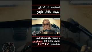 250 فیلم برتر تاریخ  ( 3 )  فیلم تی‌وی را  دنبال کنید