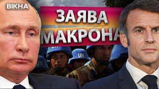 Макрон ПОСТАВИВ УЛЬТИМАТУМ️Путін НЕ МАЄ ПРАВА ВИРІШУВАТИ чи відправляти в Україну ІНОЗЕМНІ ВІЙСЬКА