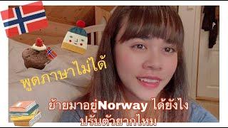 ย้ายมาอยู่Norway ได้ยังไงพูดภาษาไม่ได้ | Marthe vabø