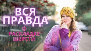 КАКАЯ РАСКЛАДКА ШЕРСТИ ЛУЧШЕ И ПОЧЕМУ? ВСЯ ПРАВДА О РАСКЛАДКЕ ШЕРСТИ. ПОКАЖУ НА ПРИМЕРЕ ОДЕЖДЫ