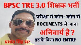 BPSC TRE 3.0 RE EXAM/परीक्षा में कौन कौन से डॉक्यूमेंट ले जाना अनिवार्य है ? / इसके बिना एंट्री नही