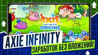 КАК ЗАРАБОТАТЬ 1000$+ В AXIE INFINITY В 2024 ГОДУ? КАК ЗАРАБОТАТЬ БЕЗ ВЛОЖЕНИЙ В AXIE INFINITY