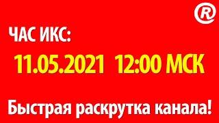 Час икс! 11.05.2021  12:00 МСК выводим в топ птичью трансляцию Олега Позднякова!