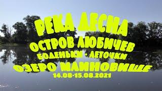 ПОХОД ВДОЛЬ ДЕСНЫ ПО ОСТРОВУ ЛЮБИЧЕВ. БОДЕНЬКИ-ЛЕТОЧЕКИ. ОЗ. МЛИНОВИЩЕ [4K] (14.08-15.08.2021)