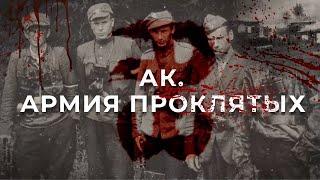 «АК. Армия проклятых». Как поляки уничтожали белорусов? Документальный фильм АТН