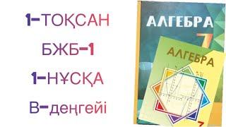 7-сынып алгебра 1-тоқсан бжб-1 1-нұсқа алгебра 7-сынып 1-тоқсан бжб