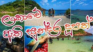 Sri lankawe athi sundara duupath (beautiful island to sri lanka)