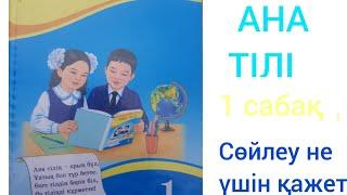 1 сынып  ана тілі  1 сабақ.СӨЙЛЕУ НЕ ҮШІН ҚАЖЕТ?