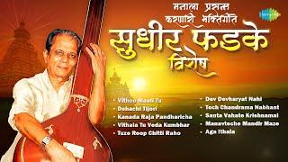 मनाला प्रसन्न करणारी भक्तिगीते - सुधीर फडके विशेष | Kanada Raja Pandharicha | Marathi Bhakti Geet