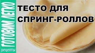 Как сделать тонкое тесто для спринг роллов. Готовим легко!