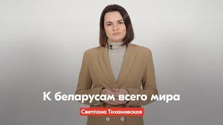 Светлана Тихановская – почему весь мир поддерживает беларусов