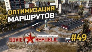 Оптимизация пассажирских перевозок #49 Workers & Resources: Soviet Republic (3 сезон)