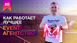 Как работает лучшее event-агентство!