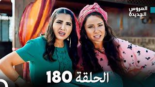 مسلسل العروس الجديدة - الحلقة 180 مدبلجة (Arabic Dubbed)