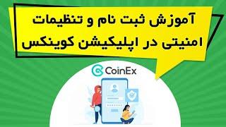 آموزش ثبت نام و تنظیمات امنیتی در اپلیکیشن کوینکس