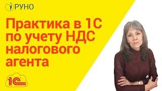 Практика отражения НДС налогового агента в 1С I Ботова Елена Витальевна. РУНО