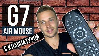 AIR MOUSE G7 пульт с клавиатурой и микрофоном для андроид приставок