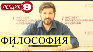 Философия. Лекция 9. Философия Нового времени.