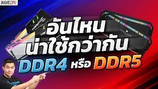 ไขข้อสงสัย แรม DDR4 กับ DDR5 อันไหนน่าใช้กว่ากัน | iHAVECPU