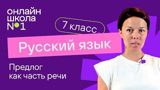 Предлог как часть речи. Видеоурок 29. Русский язык 7 класс