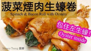 [ENG SUB] 菠菜煙肉生蠔卷 | Spinach & Bacon Roll with Oysters | 卷物 |