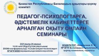 Обучающий онлайн семинар для педагогов-психологов, специалистов методических кабинетов