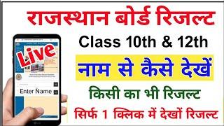 RBSE Class 10th Result 2024 | How to check Rajasthan Board 10th Results By Name 2024