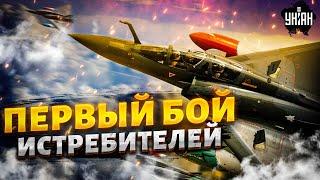 3 ЧАСА НАЗАД! ПЕРВЫЙ БОЙ истребителей НАТО в Украине. Россияне в шоке: Миражи устроили охоту