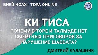 Почему в Торе и Талмуде нет смертных приговоров за нарушение Шаббата? Мнение рава Ури Шерки. Ки Тиса